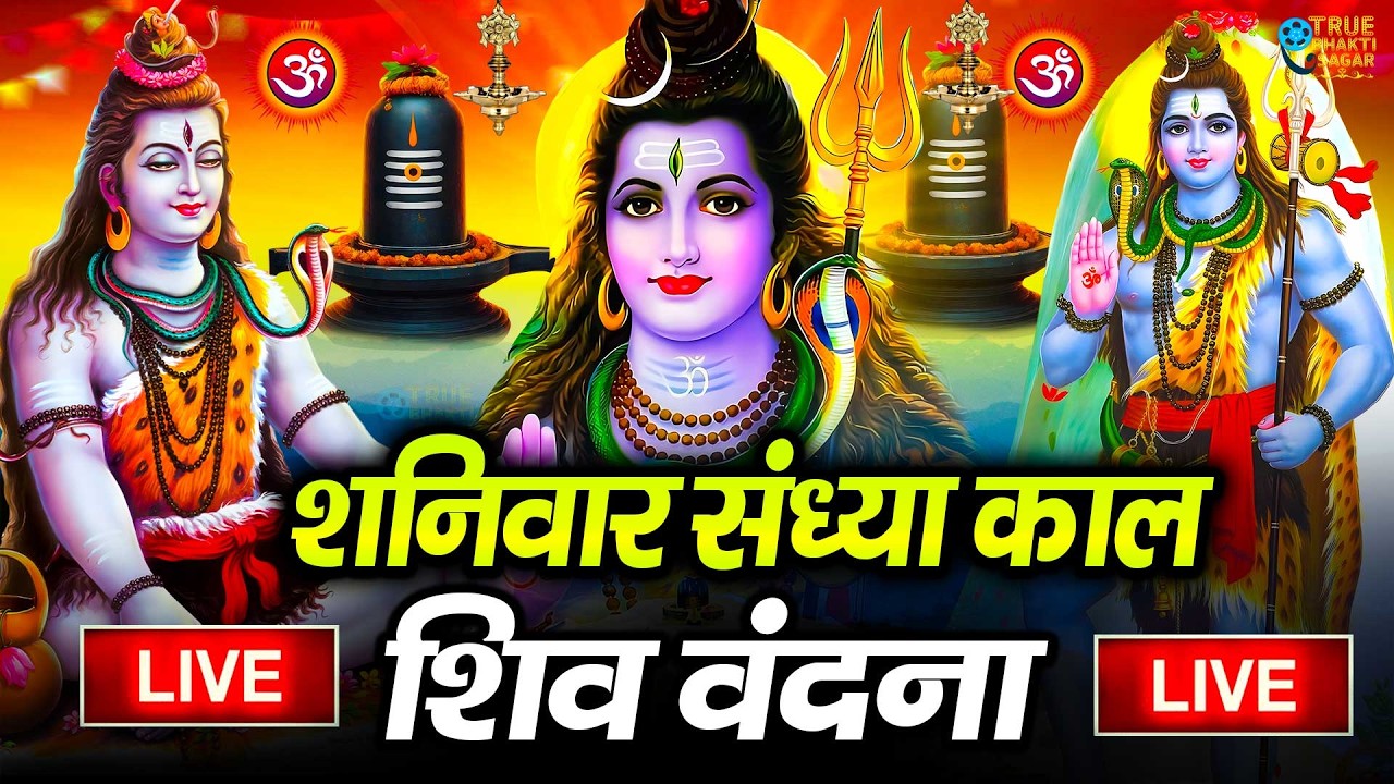 LIVE शिव भजन स्पेशल आज के दिन शिवजी की यह वंदना सुन लेना आपकी हर इच्छा पूरी हो जाएँगी | शिव भजन 2025