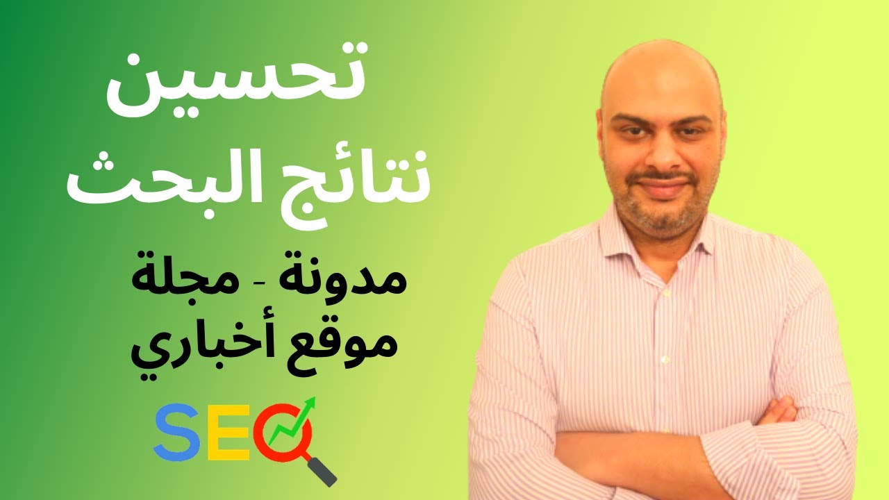 تحسين نتائج محرك البحث  (مدونة ، مجلة ، موقع اخبار) من خلال ووردبريس | (سيو) SEO