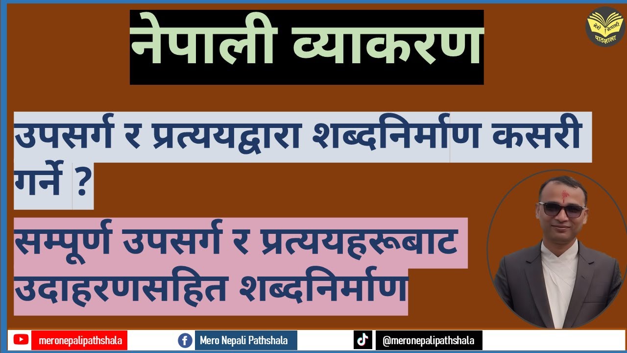 उपसर्ग र प्रत्ययबाट शब्द निर्माण | उपसर्ग र प्रत्ययबाट शब्द कसरी निर्माण गर्ने | Upsarga Ra Pratyaya