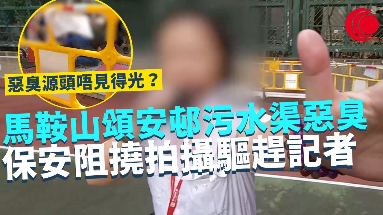 一線搜查｜阻撓拍攝驅趕記者 馬鞍山頌安邨污水渠惡臭 大批保安嚴陣以待 街坊路過影相都唔得 惡臭源頭唔見得光？｜555集｜有線新聞 簡采恩 余琦琪｜HOYTV 77台