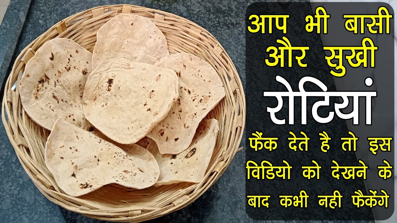 अगर आप भी इस तरह की बासी और सुखी रोटिया फैंक देते है तो इस विडियो को देखने के बाद कभी नही फैकेंगे
