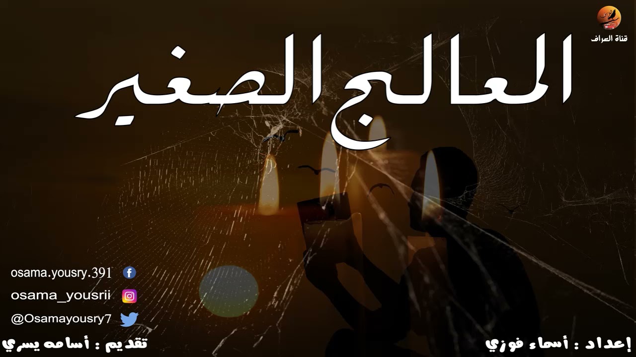 قصه حقيقية لشاب إكتسب خبرات العلاج الروحاني من الصغر ، ولكنه تعرض لمواقف رعب بسبب السحر | العراف