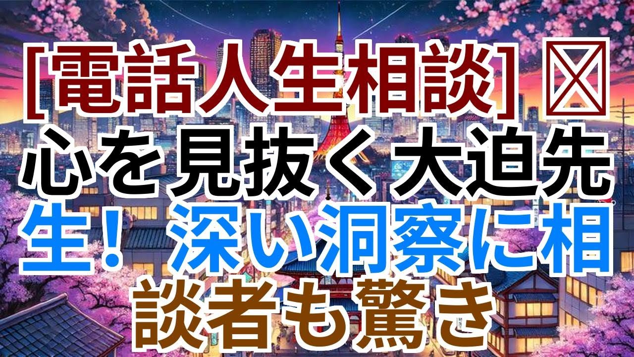 【電話人生相談】心を見抜く大迫先生——深い洞察に相談者も驚き