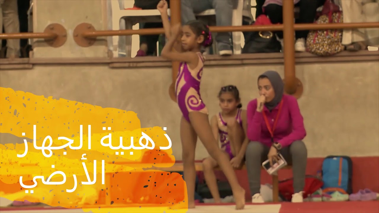 اللاعبة/جودي باسم محمد -ذهبية الجمباز -بطولة الجمهورية 2019 -أنسات تحت 9 سنوات