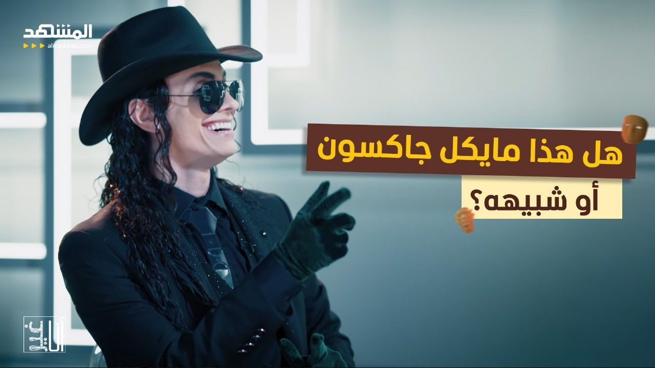 صدّق أو لا تصدق:  شاب يظهر كنسخة طبق الأصل من مايكل جاكسون - أنا غير