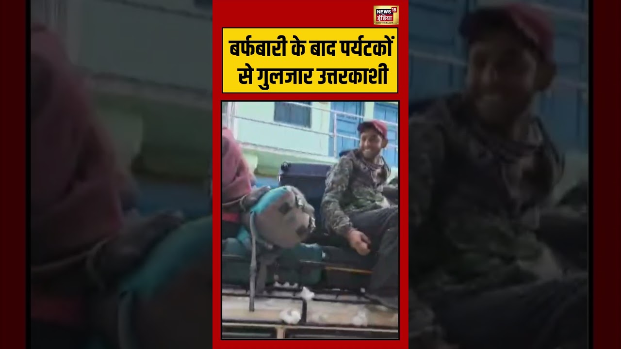 बर्फबारी के बाद पर्यटकों से गुलजार उत्तरकाशी | 