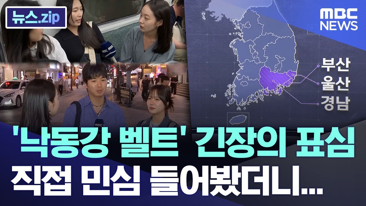 '낙동강 벨트' 긴장의 표심, 직접 민심 들어봤더니... [뉴스.zip/MBC뉴스]