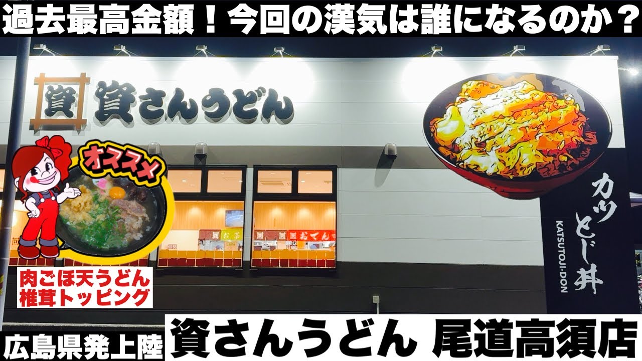 12月13日オープン！【広島県発上陸】資さんうどん 尾道高須店　過去最高金額を漢気ど払うのは一体誰になるか！