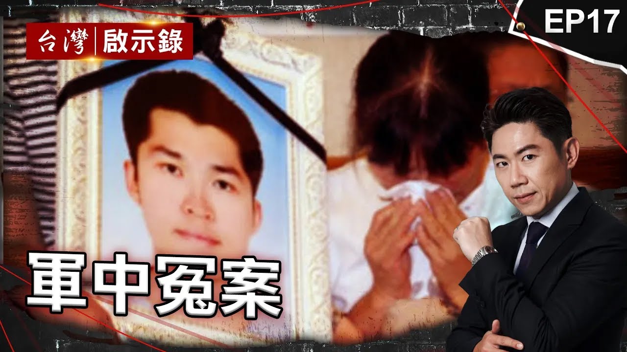 《軍中冤案》剩三天退伍不當管教禁閉室離奇亡！關鍵影帶不見？/海軍冤死「還我真相」？黃母：兒都死了，我還怕什麼？/逼供槍斃錯人？空軍總部命案真兇浮現【台灣啟示錄｜洪培翔 】@台灣啟示錄