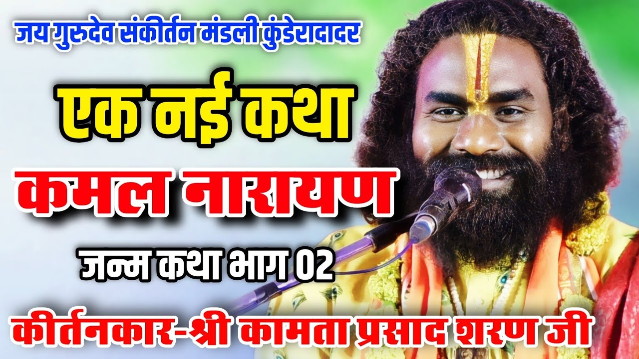 कीर्तनकार श्री कामता प्रसाद शरण जी,कमल नारायण राजा कौन थे,Kamta Prasad Ramayan 