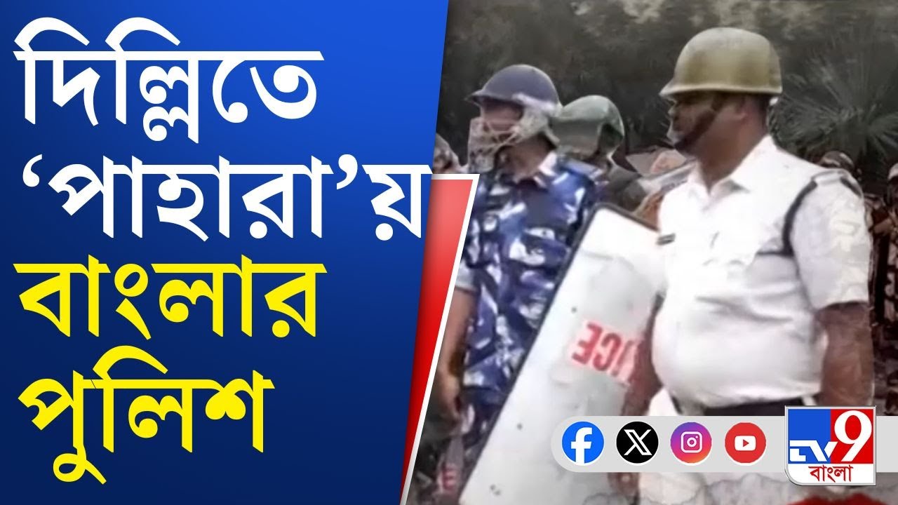 WB Police, Delhi Bangabhawan: দিল্লির বঙ্গভবনে তল্লাশি বিতর্ক এবার নয়া মাত্রা পেল, দেখুন সরাসরি