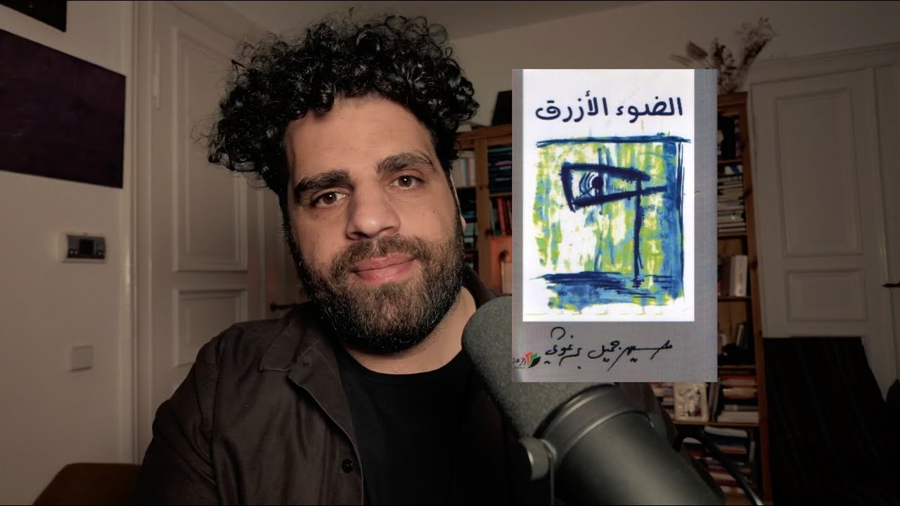 حسين البرغوثي - الضوء الأزرق