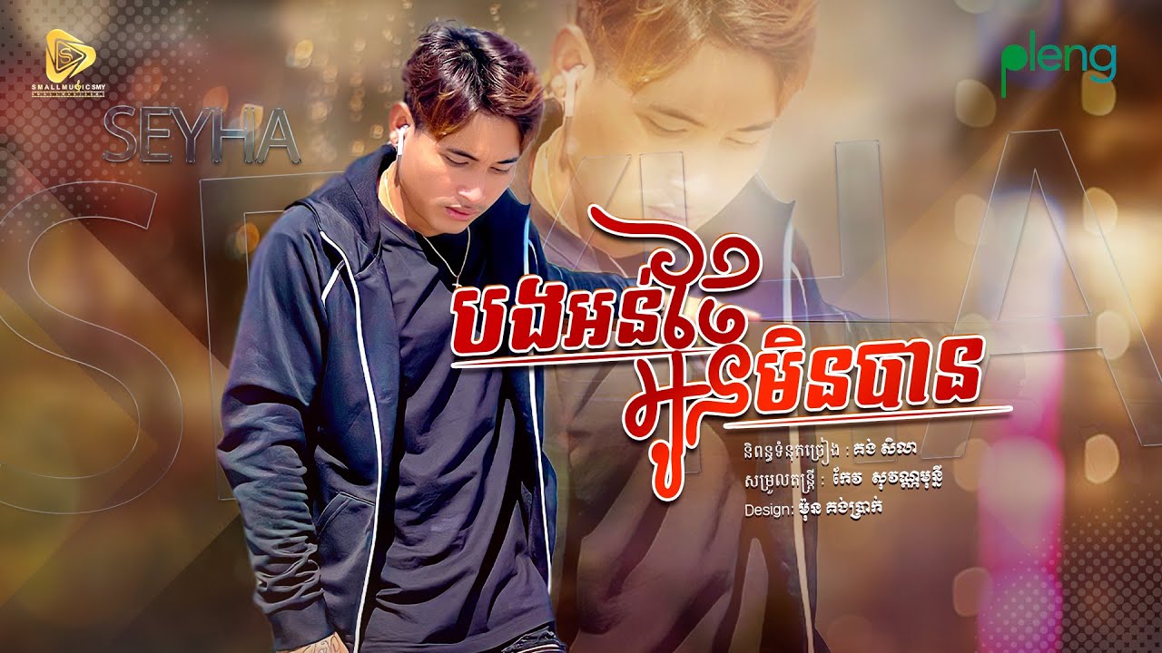 SeyHa - បងអន់ថែអូនមិនបាន | សីហា ( Official Audio Lyrics )
