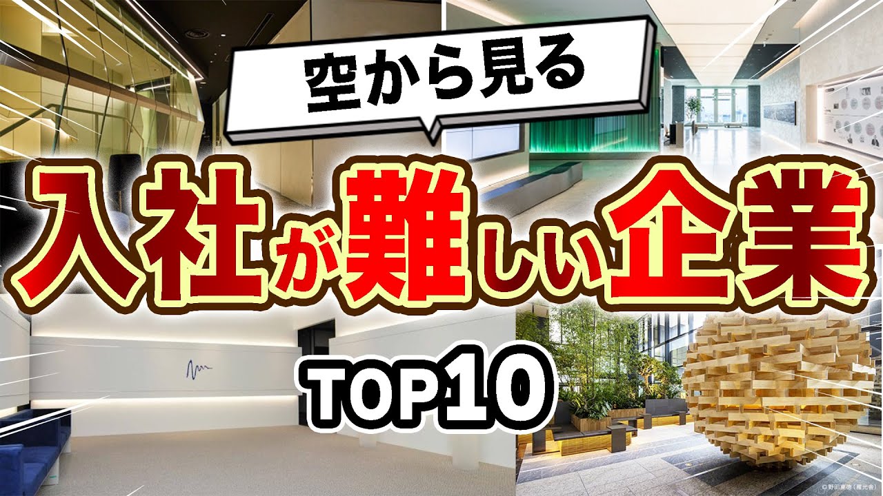 【東大生でも困難！！】空から見る日本一入社が難しい会社TOP10