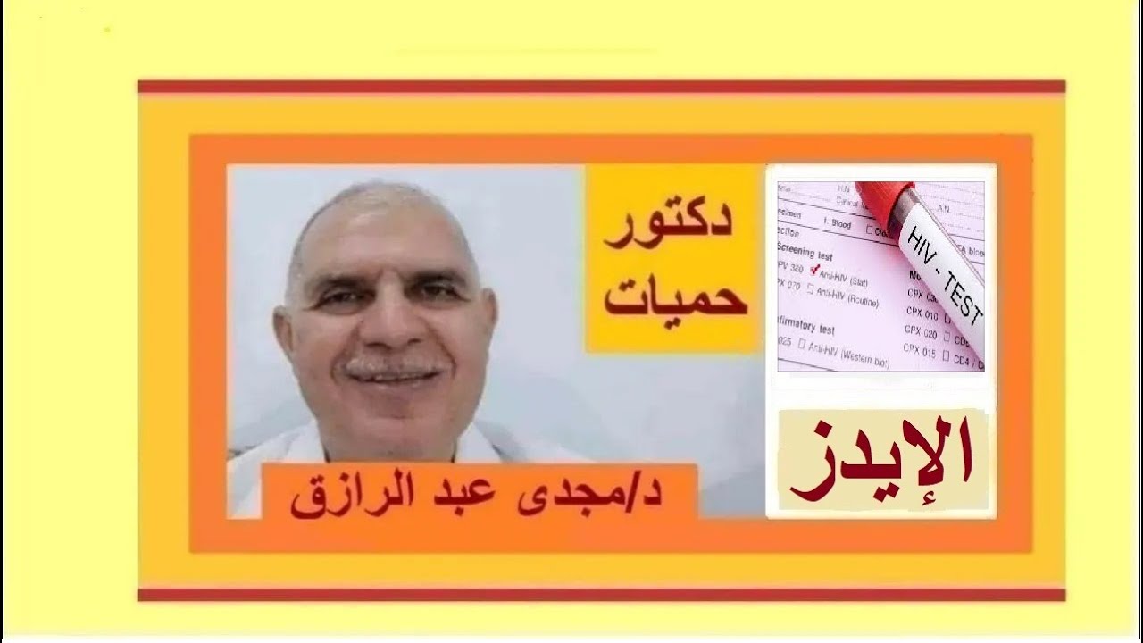 عدوى الإيدز والطفح الجلدي بودكاست
