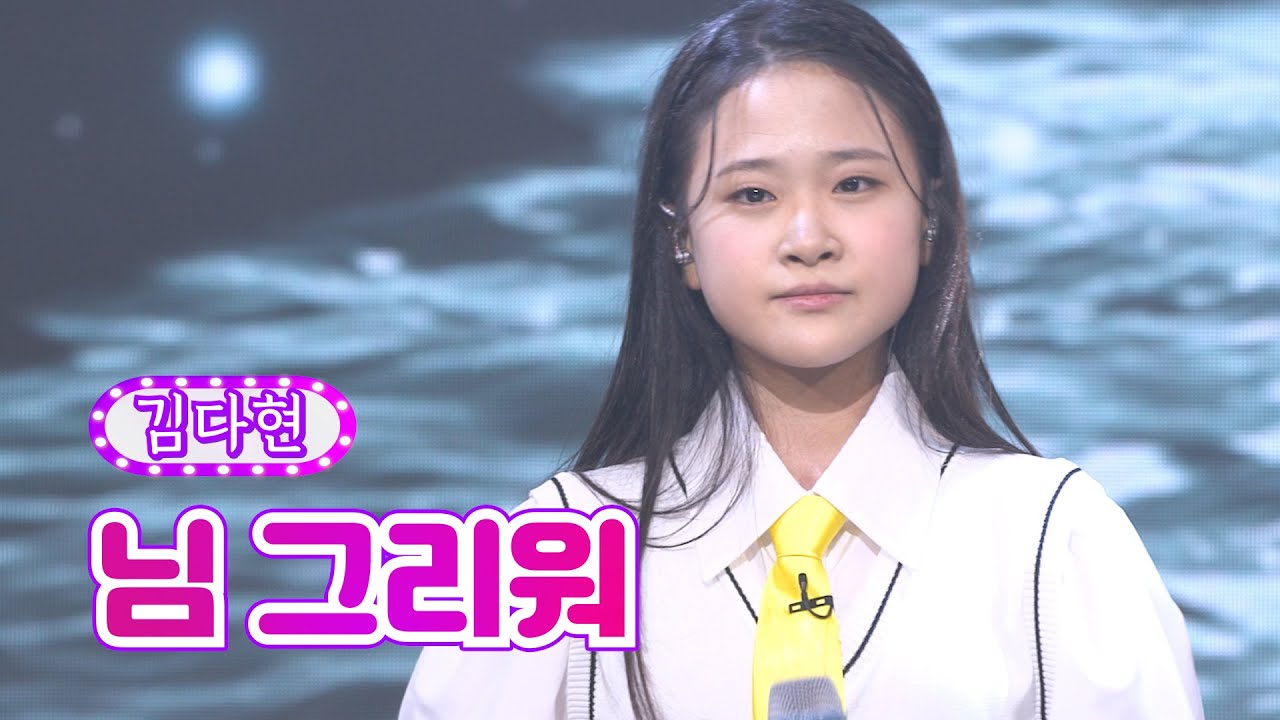 【클린버전_단독풀영상】 김다현 - 님 그리워 ❤화요일은 밤이 좋아 36화❤ TV CHOSUN 220816 방송