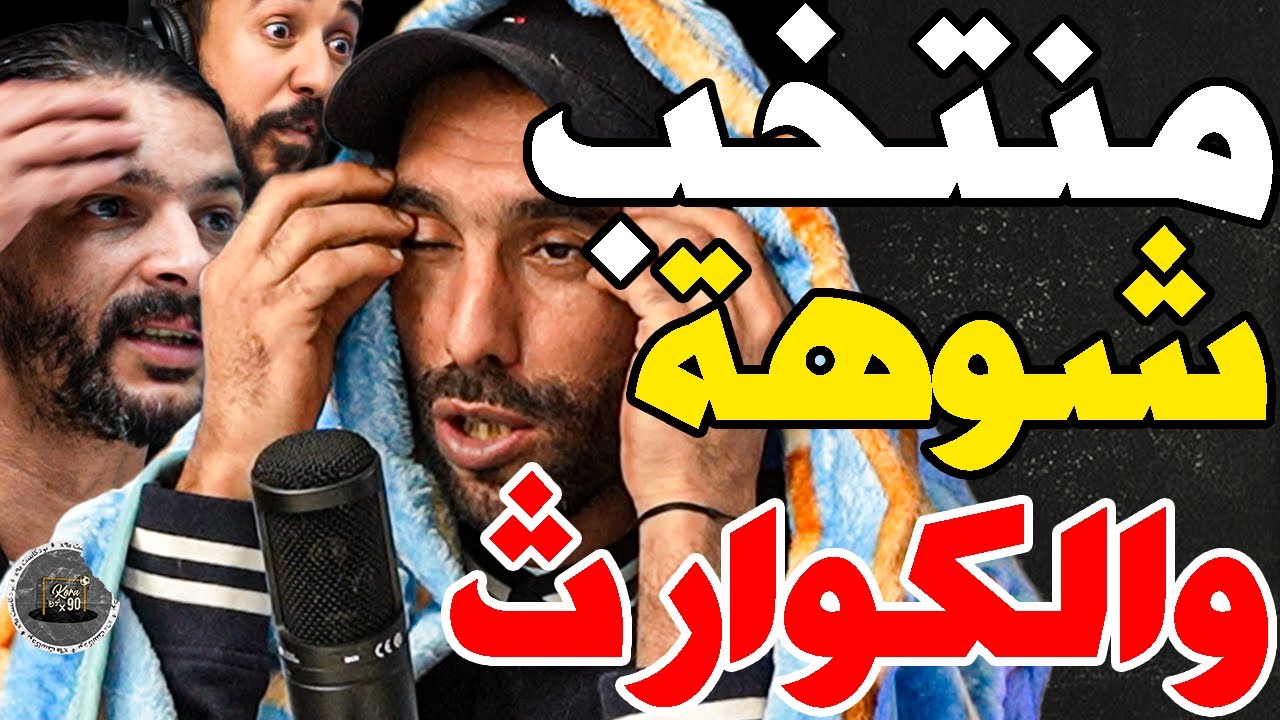 بورزوق يهدد برحيل وتفركع مع فتاح على ركراكي: واحد خصو يمشي؟شكون؟ تسولني؟غنمشي؟عامين كنغوت؟كليت لعصا؟