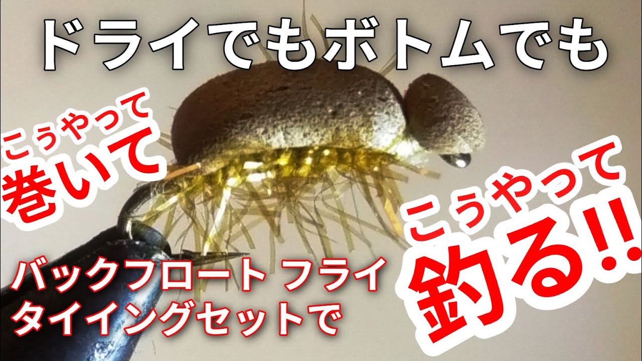 【大爆釣！バックフロートフライ】BFフライのタイイングと釣り方　管理釣り場の必携フライ　ボトムスキャンのコツもご紹介　鱒々屋のフライマテリアル