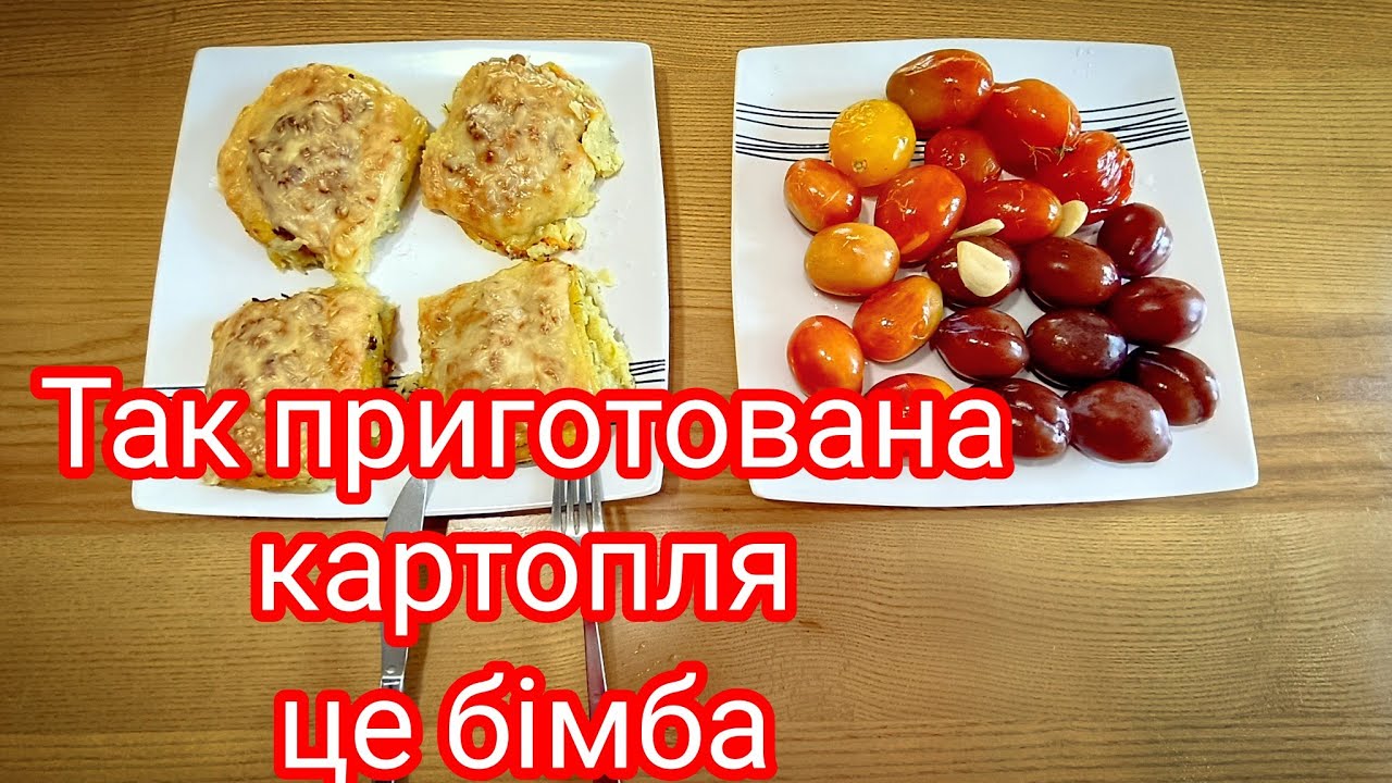 Так приготована картопля, це бімба