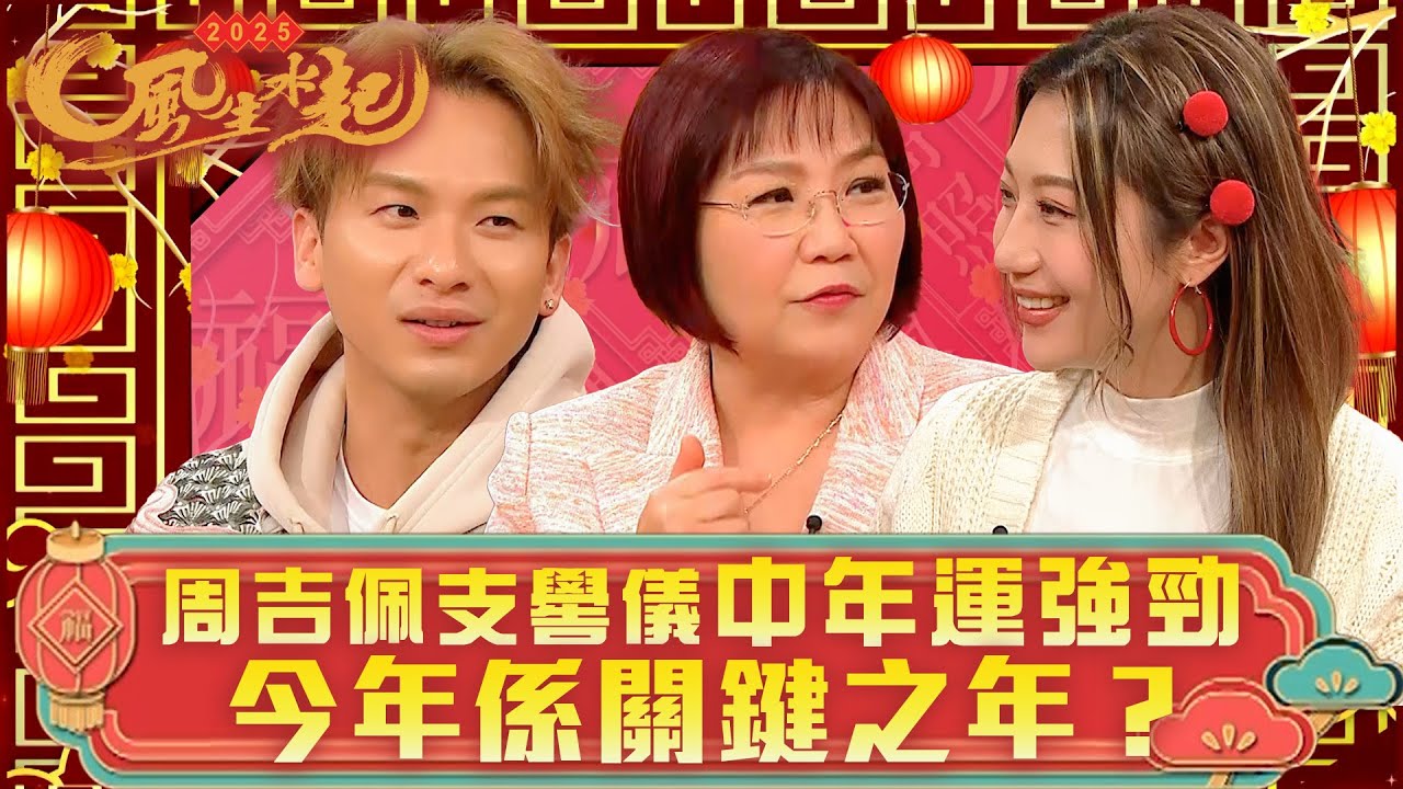 2025風生水起｜周吉佩支嚳儀中年運強勁 今年係關鍵之年？｜薛家燕 麥玲玲 李丞責｜運程 生肖 蛇年 風水｜TVB綜藝