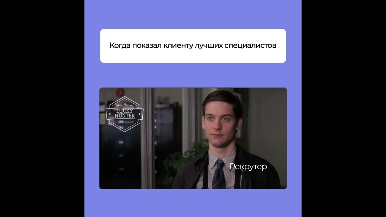 Когда показал клиенту лучших специалистов