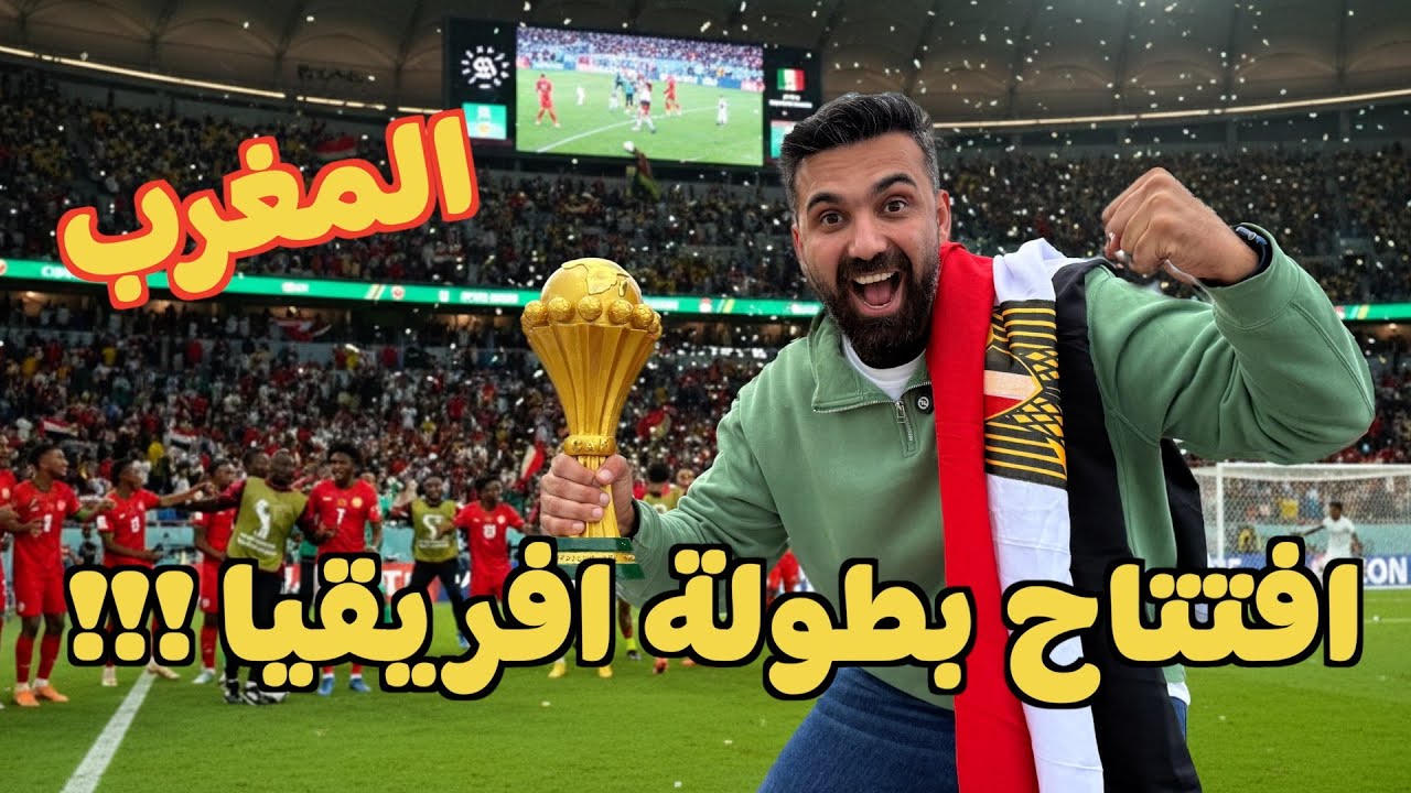 مصري في افتتاح بطولة افريقيا في المغرب ... انبهاااار 😍🤯