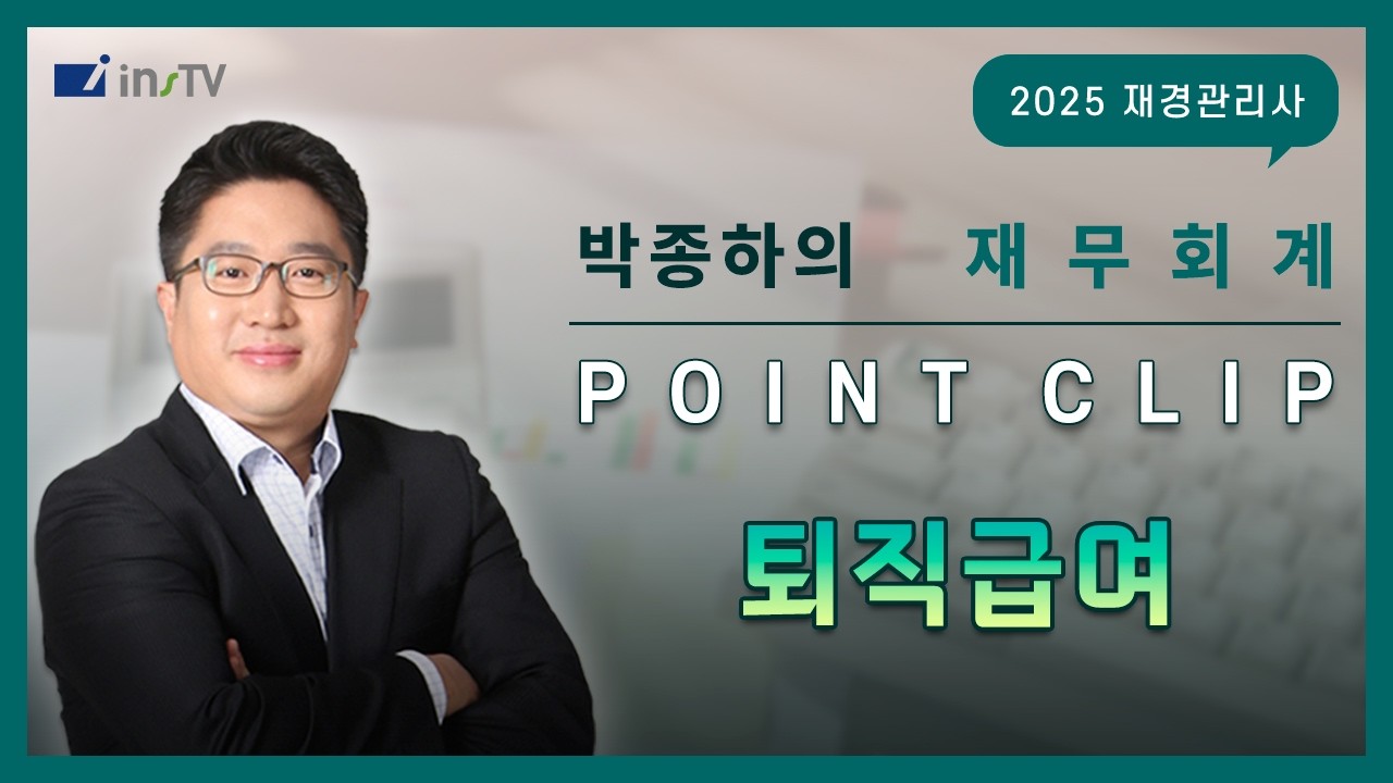 박종하의 재경관리사 POINT CLIP🖊️ 퇴직급여