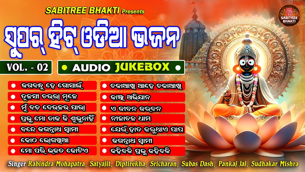Super Hit Odia Bhajan  || Audio Jukebox || Jagannatha Bhajan || Odia Devotional || Sabitree Bhakti
