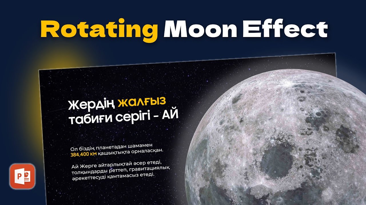 Эффект Вращающейся Луны!😱🌕 | PowerPoint Урок