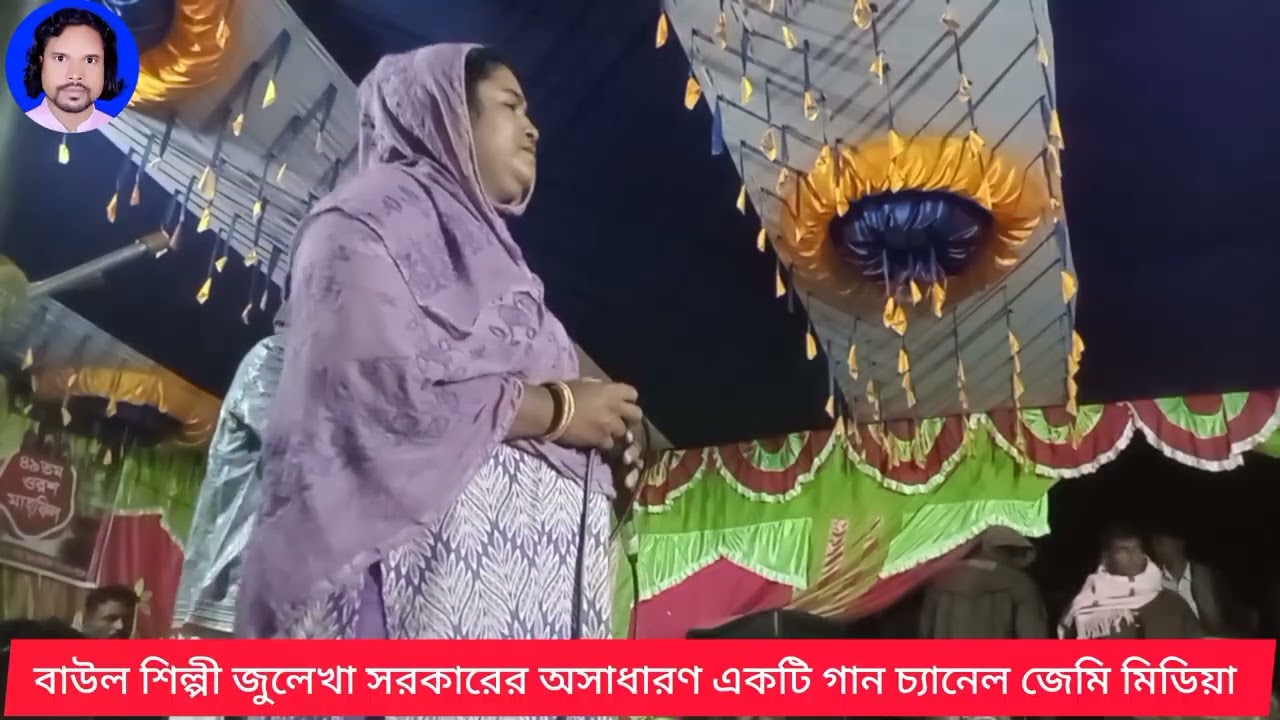 বাউল শিল্পী জুলেখা সরকার অসাধারণ একটি বিচার গান চ্যানেল জেমি মিডিয়া 