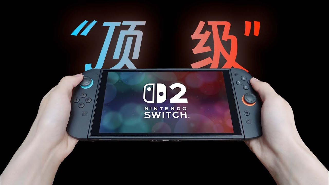 万字文案告诉你为什么Switch2很可能复刻1的成功
