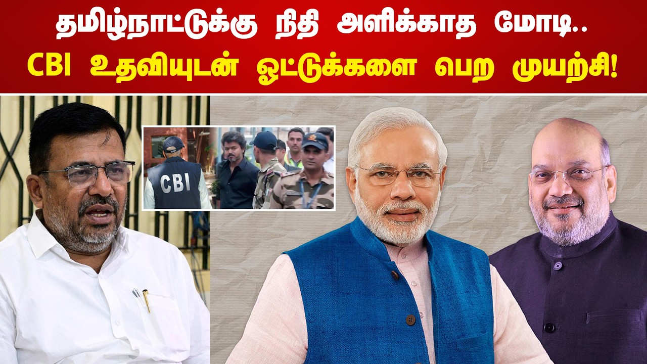 தமிழ்நாட்டுக்கு நிதி அளிக்காத மோடி.. CBI உதவியுடன் ஓட்டுக்களை பெற முயற்சி! | R.Sachithanantham MP