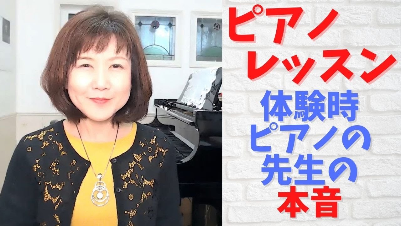 ピアノ教室　体験レッスン　ピアノの先生の本音【ピアノ教室経営】