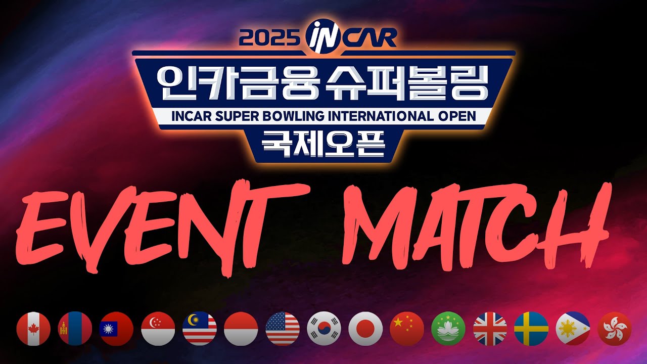 [KoreaPBA] 2025 인카금융 슈퍼볼링 국제오픈 이벤트 매치
