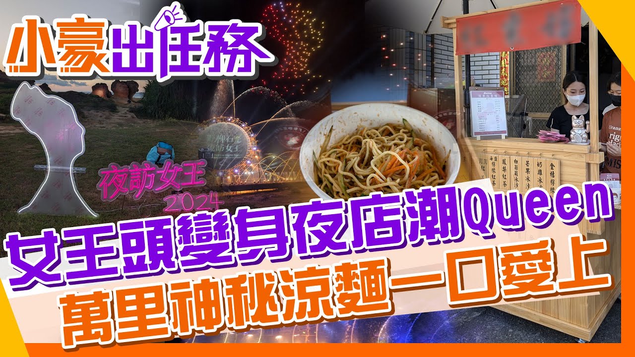 【#小豪出任務】 期間限定!野柳女王頭變身超潮夜店咖｜萬里絕對涼涼麵｜萬里濃醇香地瓜吐司｜萬里午後買不到的仙草凍  @中天電視CtiTv