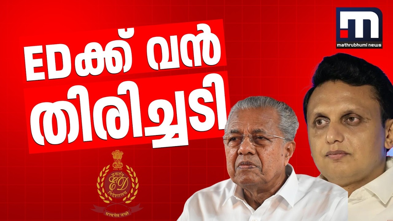 EDക്ക് തിരിച്ചടി; CMRL-എക്സാലോജിക് കേസിൽ നേതാക്കൾക്കെതിരെ നൽകിയ മൊഴി പിൻവലിച്ച് സുരേഷ് കുമാർ