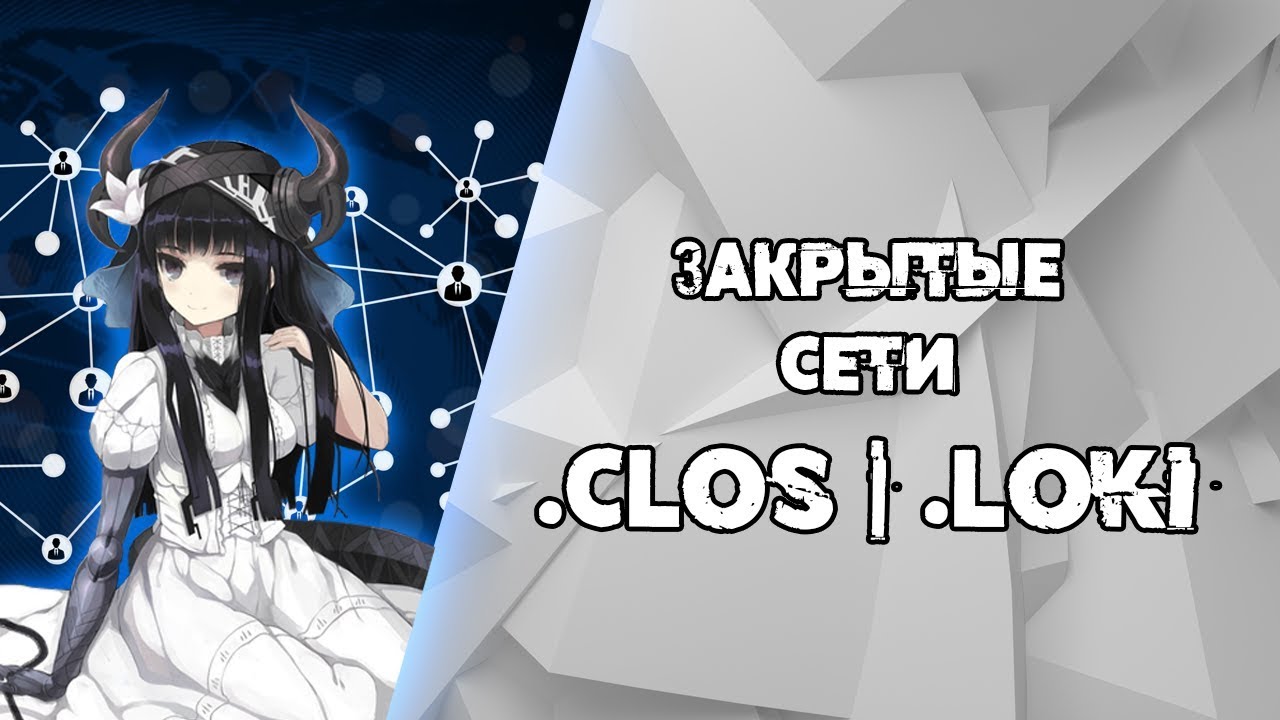 Скрытые сети в ДАРКНЕТЕ .clos и .loki | Нетсталкинг