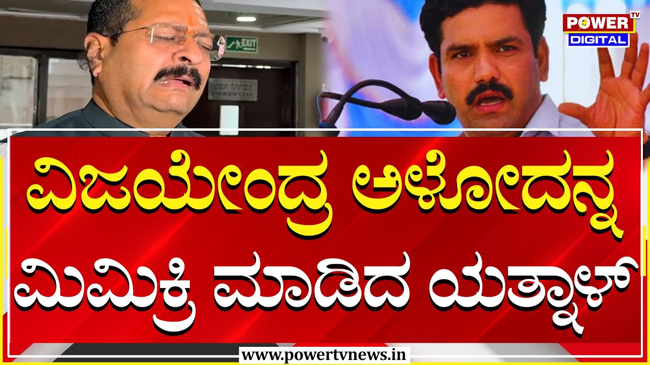 MLA Yatnal On BY Vijayendra : ವಿಜಯೇಂದ್ರ ಅಳೋದನ್ನ ಮಿಮಿಕ್ರಿ ಮಾಡಿದ ಯತ್ನಾಳ್ | Power TV