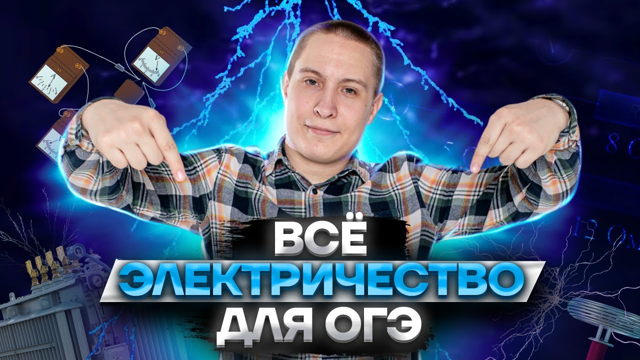 ЭЛЕКТРИЧЕСТВО для ОГЭ по физике: полный разбор | ОГЭ физика | Умскул
