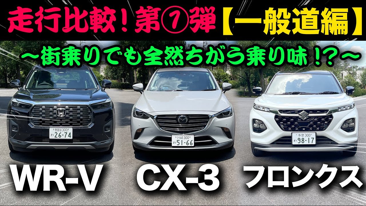 走行比較【第①弾 一般道編】ホンダWR-V vs マツダCX-3 vs スズキフロンクス「街乗りでも全然ちがう乗り味！」