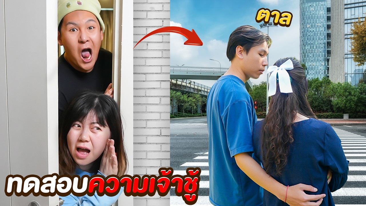 ทดสอบความเจ้าชู้!! น้องตาล (ตาลเลิกกับแฟน)