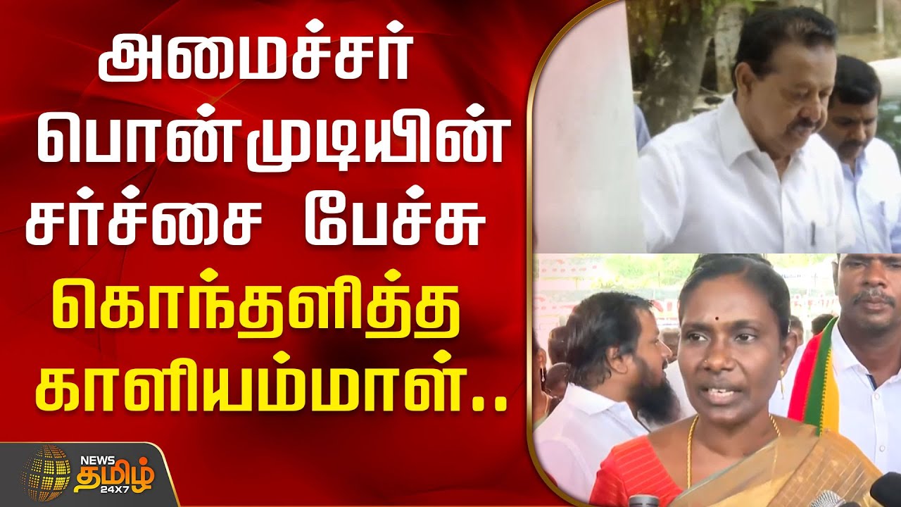 அமைச்சர் பொன்முடியின் சர்ச்சை பேச்சு கொந்தளித்த காளியம்மாள்.. | Ponmudi controversial speech
