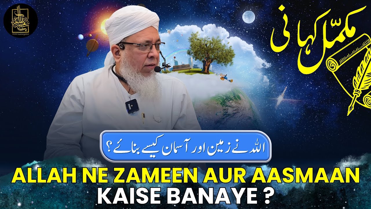 Allah ne Zameen aur Aasmaan Kaise Banaye? | Shaykh Talha Qasmi Naqshbandi Mujaddidi DB