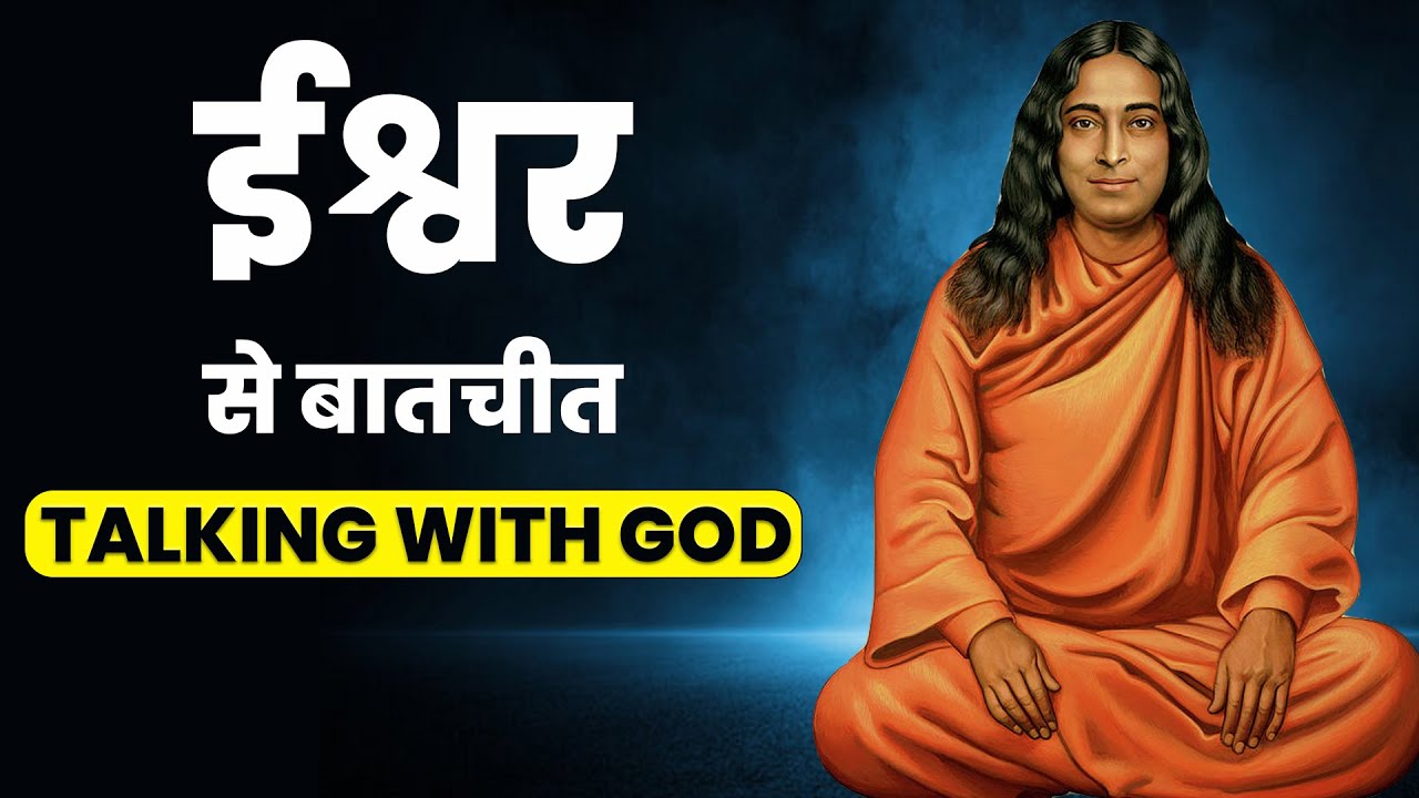 ईश्वर से बातचीत कैसे करें ? | Paramhans Yogananda Book Talking with god | #questionworld