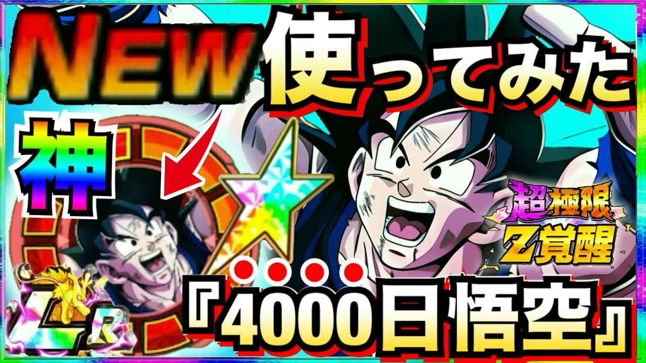 神キャラ発見！！『所持率0.01%未満』超極限4000日悟空使ったら周年レベルの最高キャラじゃねーか！！【ドッカンバトル】【地球育ちのげるし】