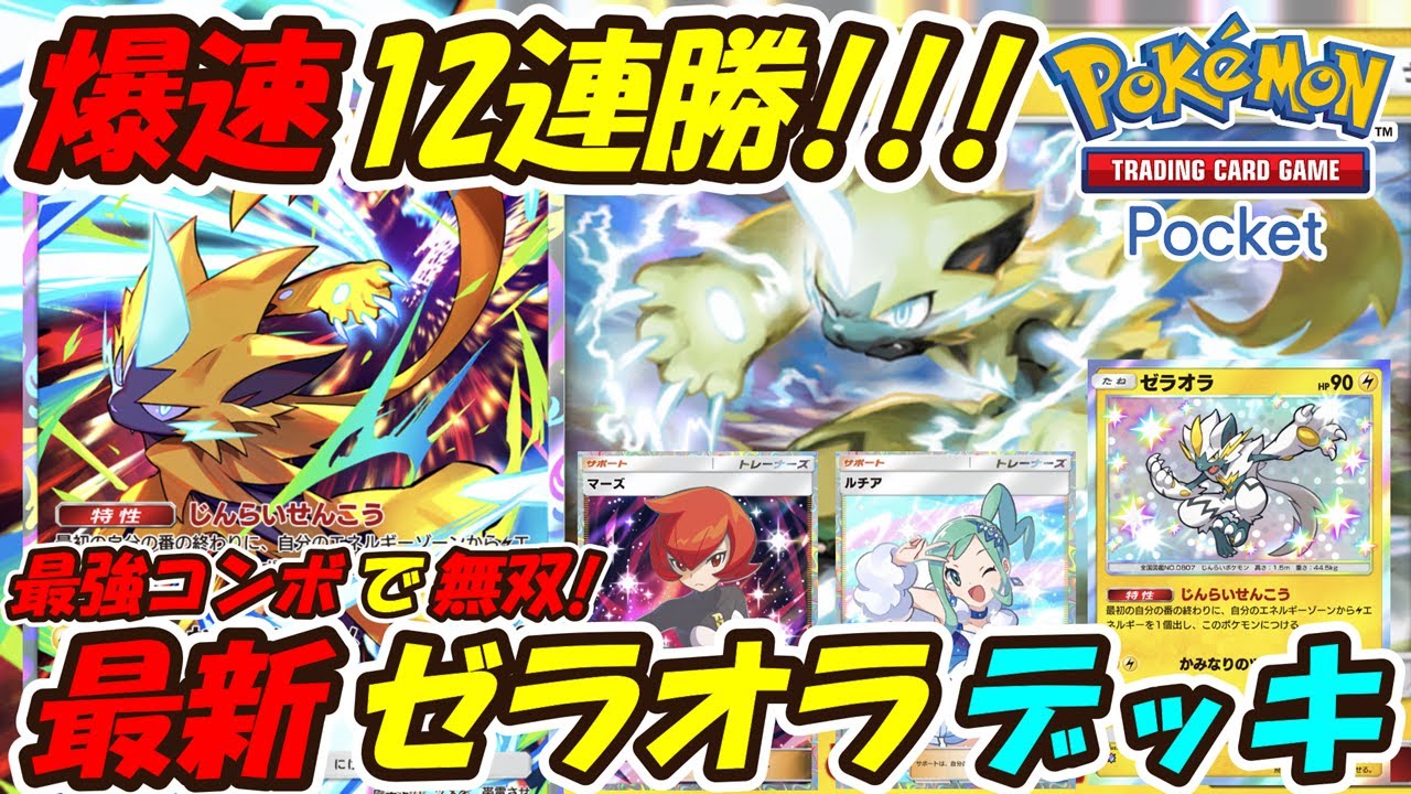 【ポケポケ】最強コンボで12連勝した爆速で勝てるぶっ壊れ構築！新シーズンランクマッチで無双出来る最新ゼラオラデッキ！【Pokémon TCG Pocket】