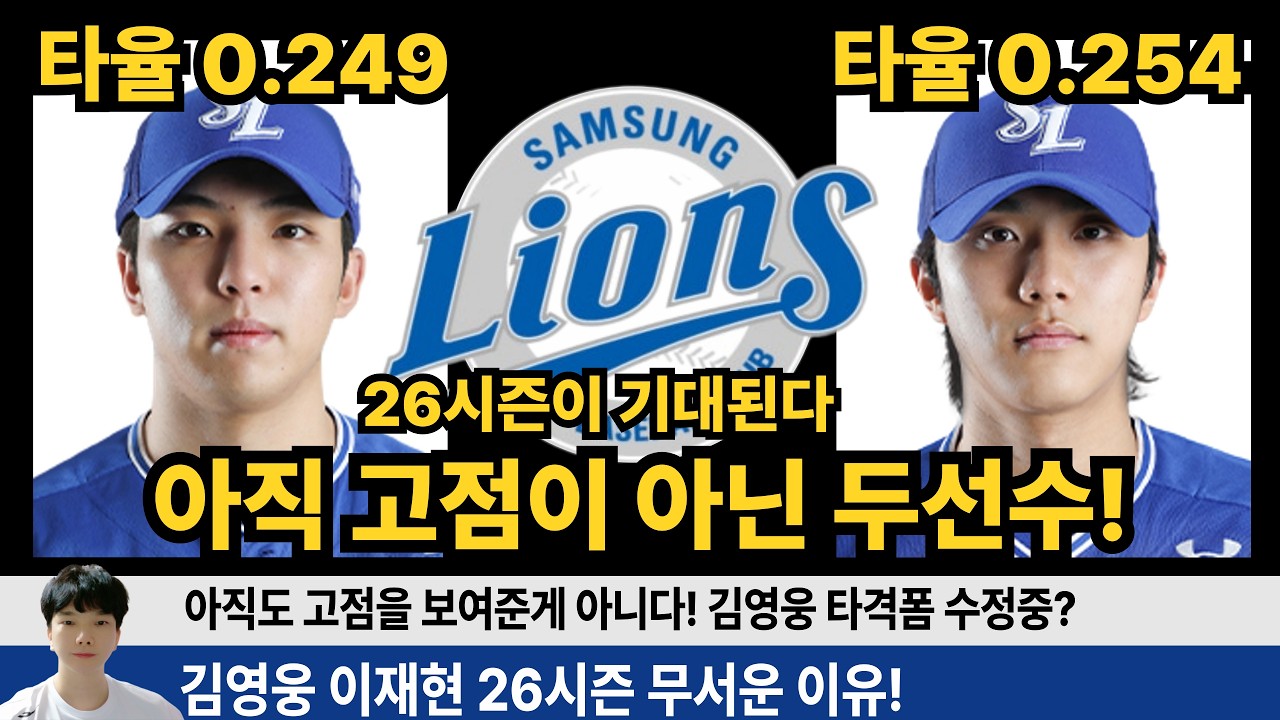 김영웅 이재현 아직 고점을 보여주지 않았다!  김영웅 타격폼 수정중? 이재현의 발전 가능성은? #삼성라이온즈 #불방맹이 #이재현 #김영웅 #구자욱 #원태인