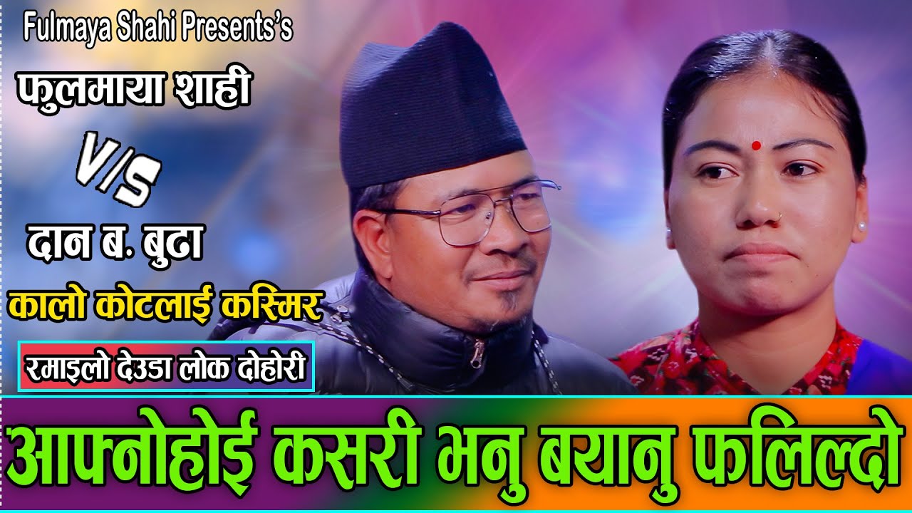 दान बहादुरले फूलमायालाई आफ्नो बनाउन घडी बयाना दिएपछि//Fulmaya Shahi VS Dan Bdr Budha live deuda 2082