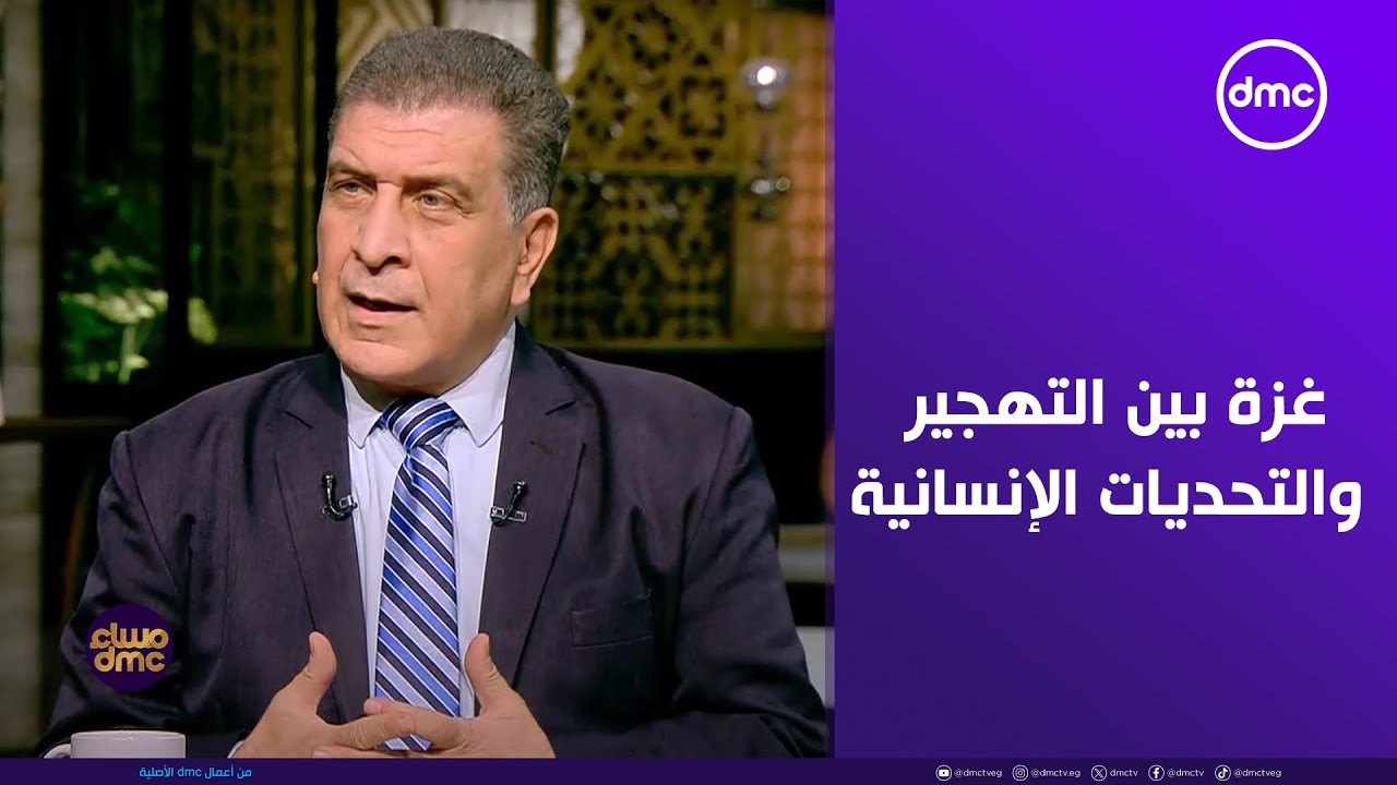 مساء dmc - غزة بين التهجير والتحديات الإنسانية: مستجدات الأوضاع الراهنة