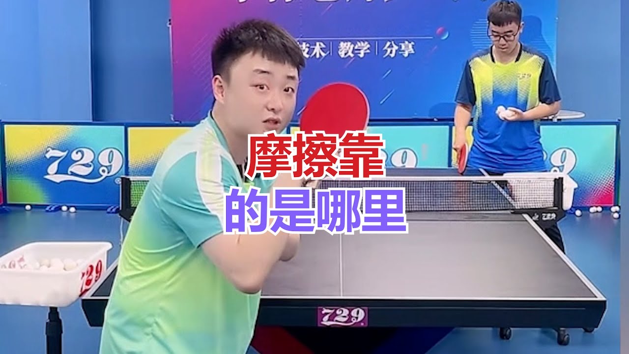 摩擦靠的是哪里